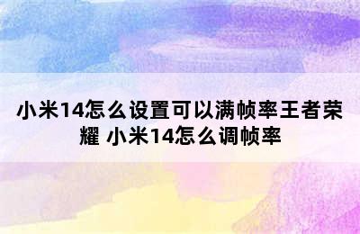 小米14怎么设置可以满帧率王者荣耀 小米14怎么调帧率